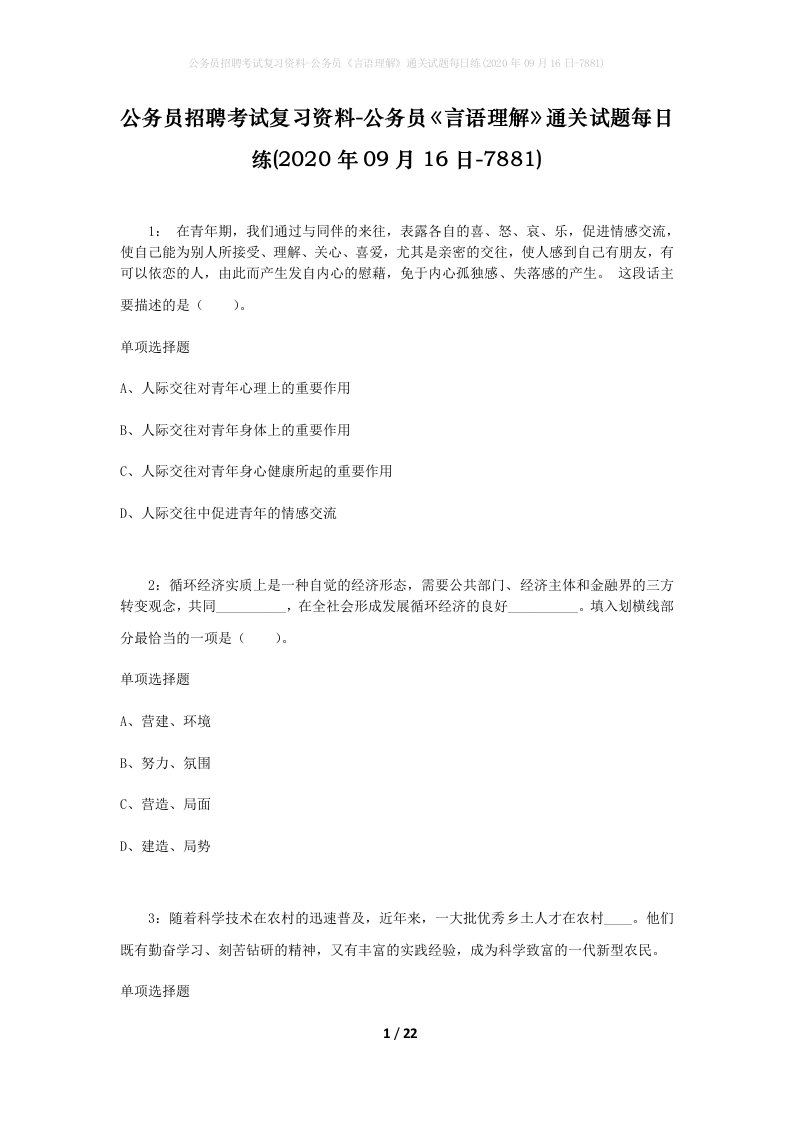 公务员招聘考试复习资料-公务员言语理解通关试题每日练2020年09月16日-7881