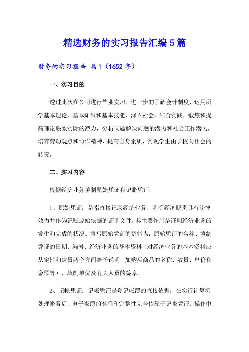 精选财务的实习报告汇编5篇