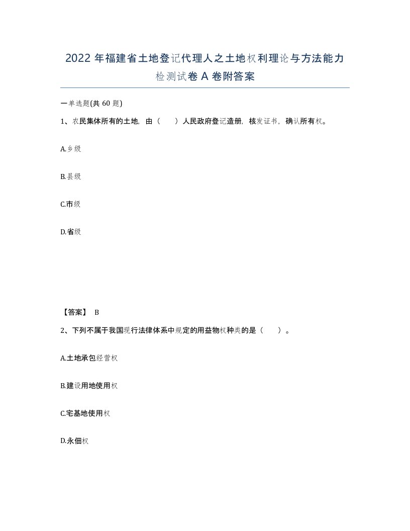 2022年福建省土地登记代理人之土地权利理论与方法能力检测试卷A卷附答案