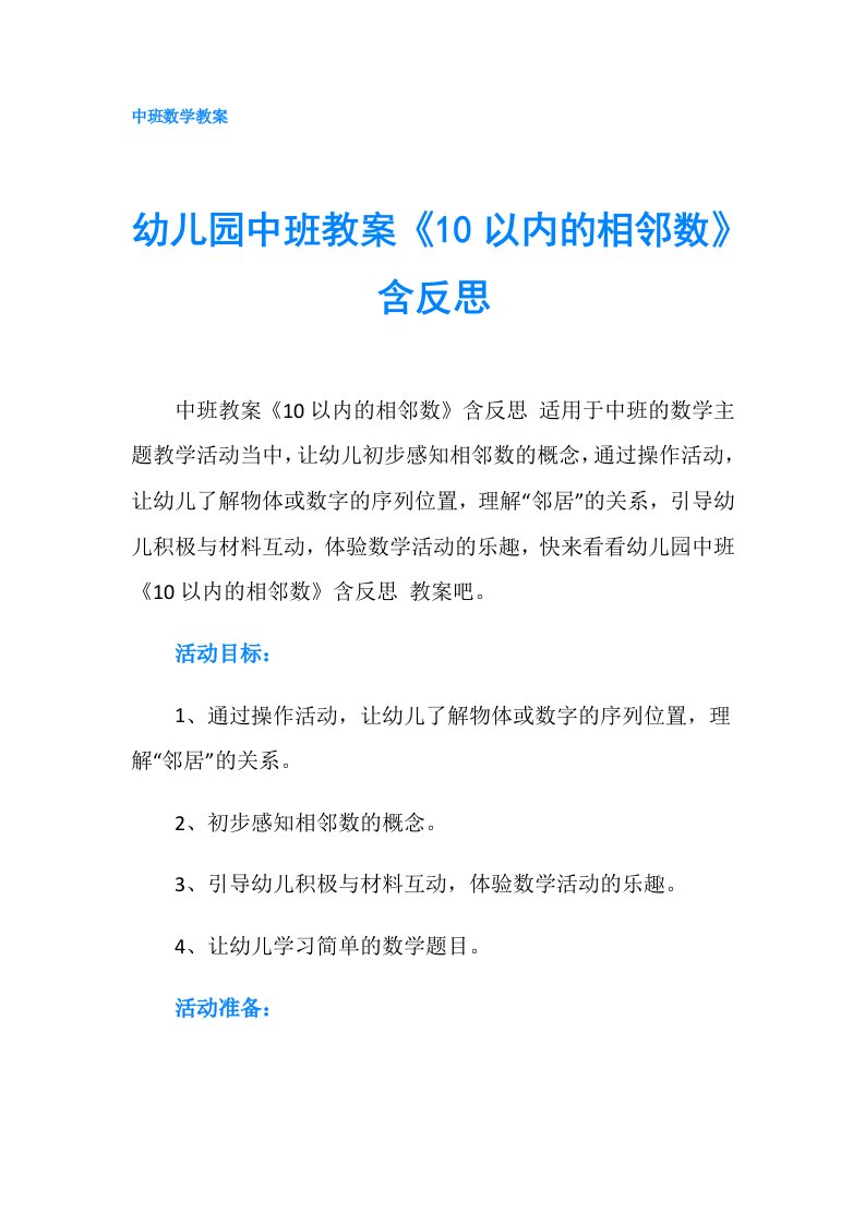 幼儿园中班教案《10以内的相邻数》含反思