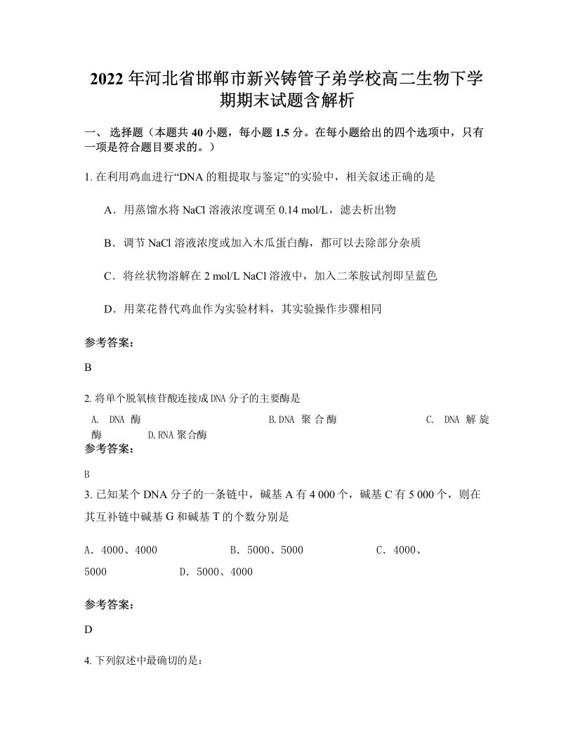 2022年河北省邯郸市新兴铸管子弟学校高二生物下学期期末试题含解析