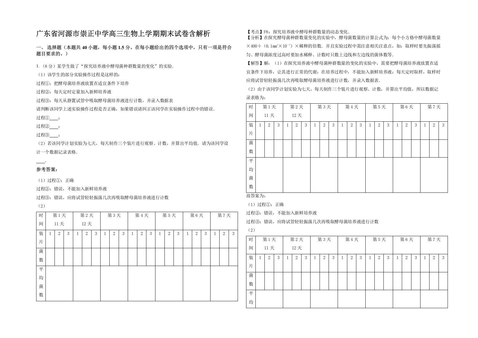 广东省河源市崇正中学高三生物上学期期末试卷含解析