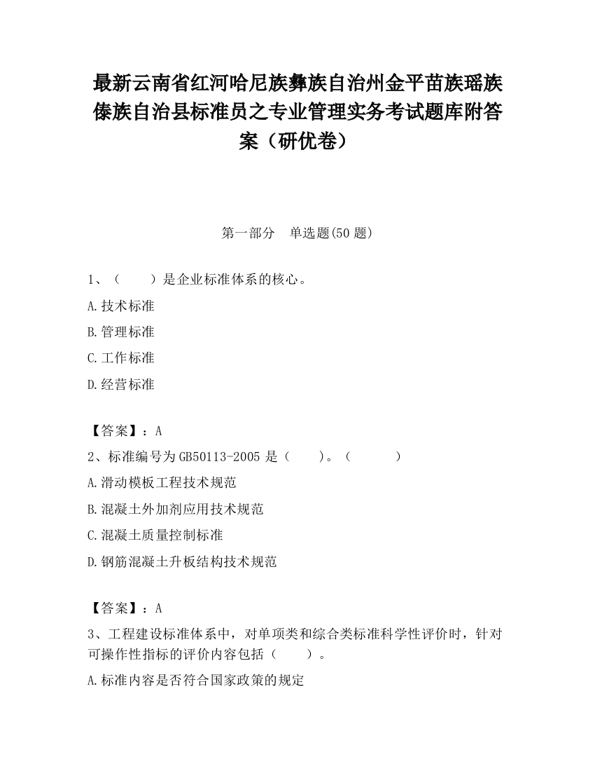 最新云南省红河哈尼族彝族自治州金平苗族瑶族傣族自治县标准员之专业管理实务考试题库附答案（研优卷）