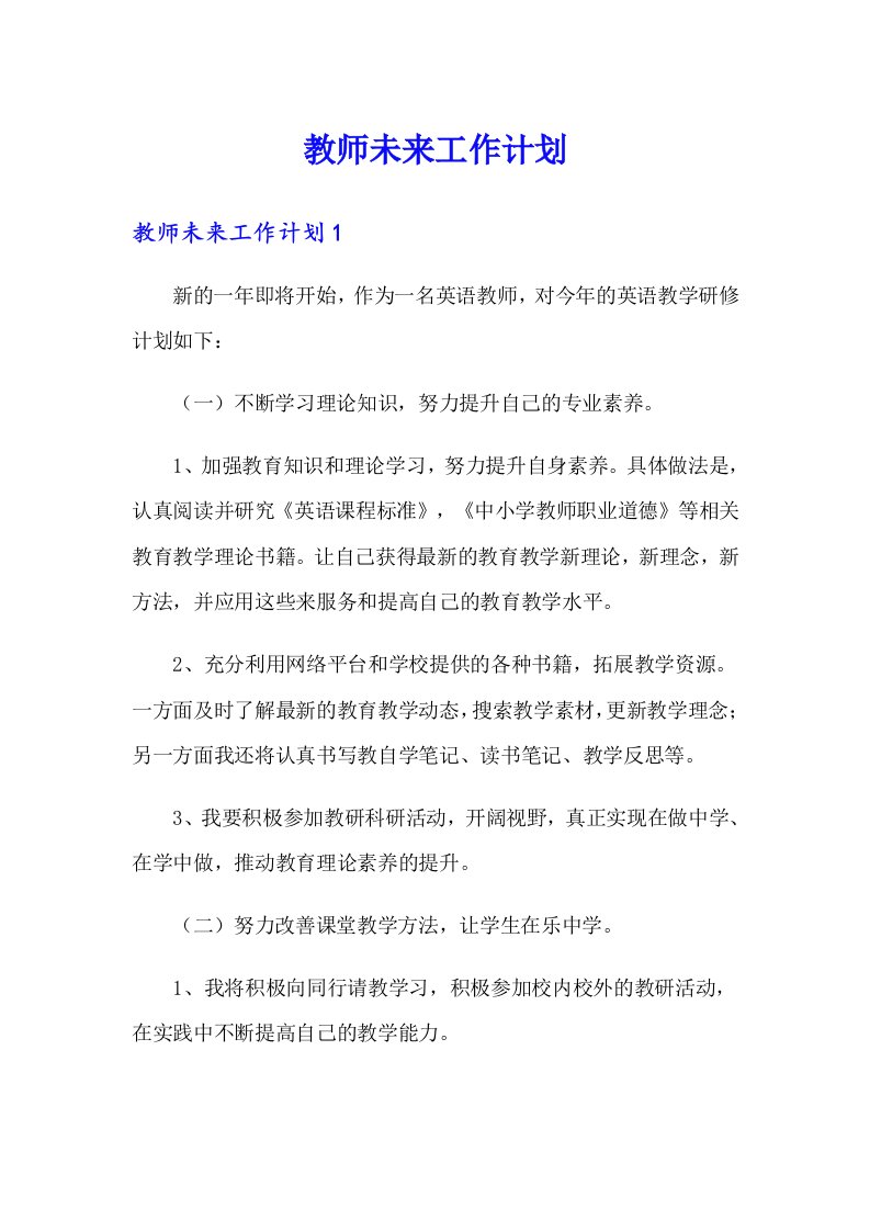 教师未来工作计划