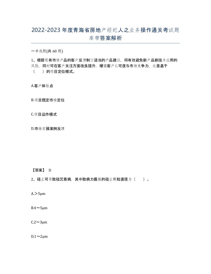 2022-2023年度青海省房地产经纪人之业务操作通关考试题库带答案解析