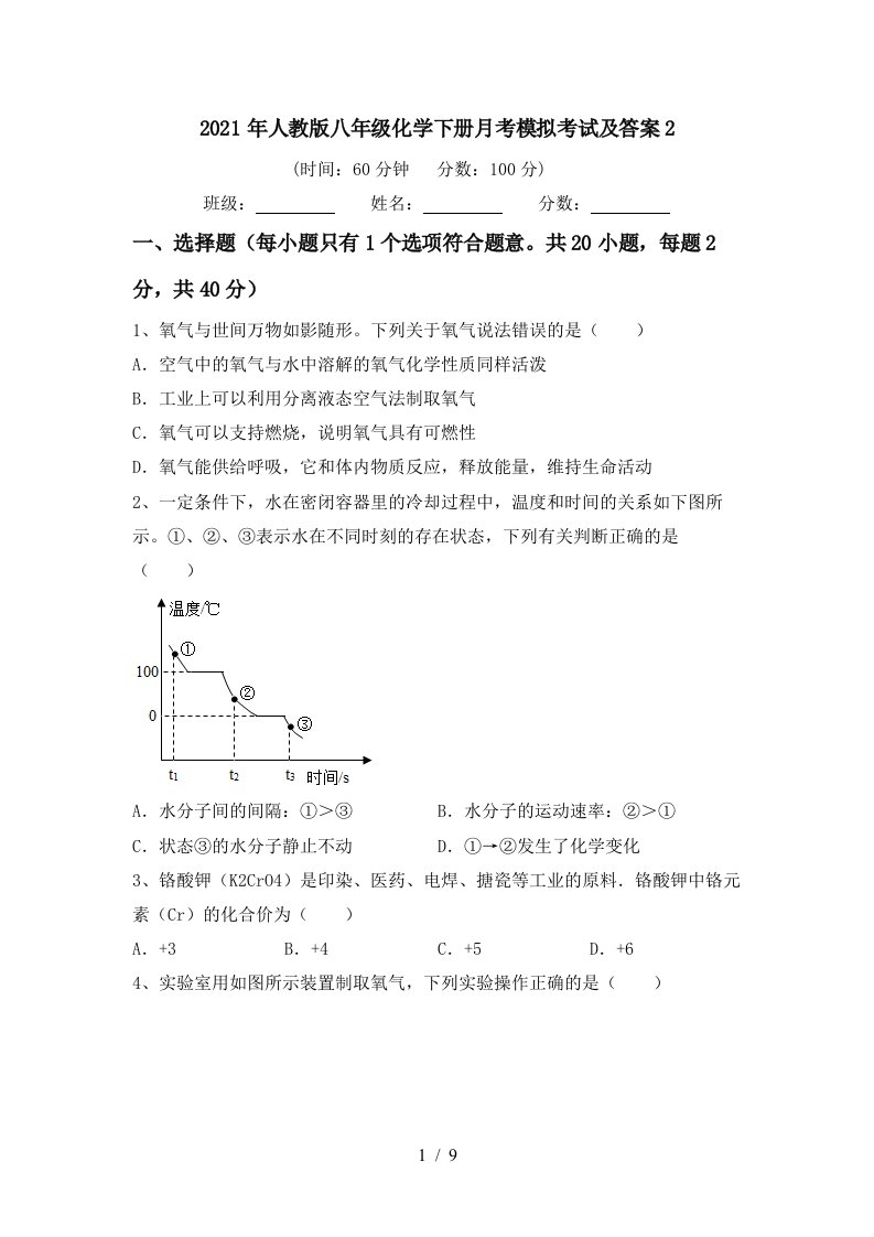 2021年人教版八年级化学下册月考模拟考试及答案2