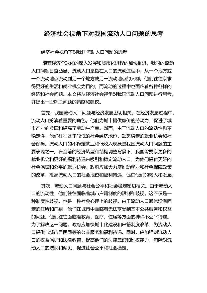 经济社会视角下对我国流动人口问题的思考