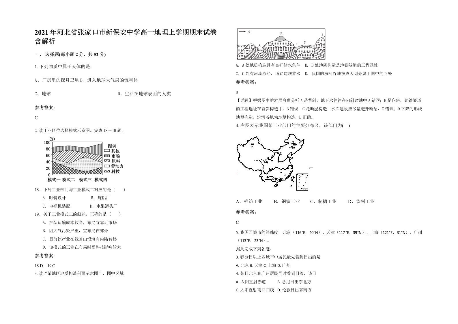 2021年河北省张家口市新保安中学高一地理上学期期末试卷含解析