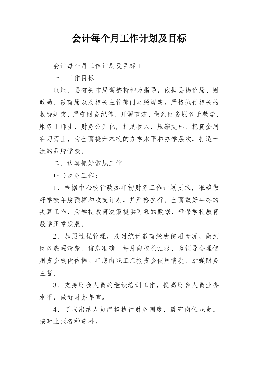 会计每个月工作计划及目标