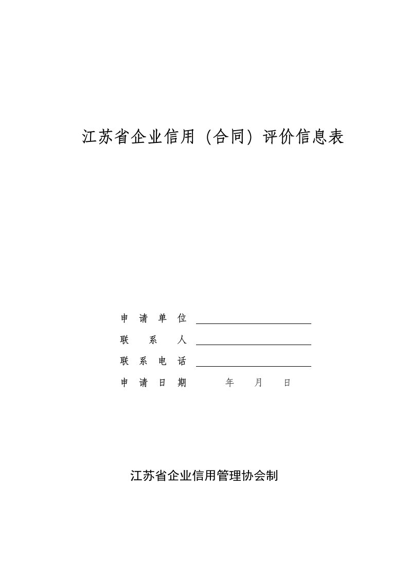 表格模板-江苏省企业信用合同评价信息表