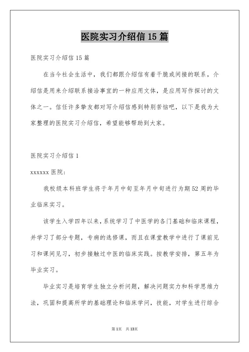 医院实习介绍信15篇精选