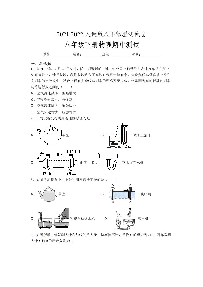 人教版初中八年级物理下册第一次期中考试