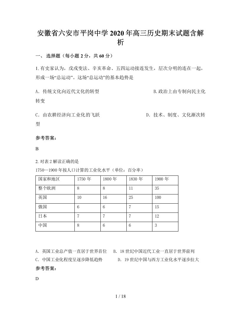 安徽省六安市平岗中学2020年高三历史期末试题含解析