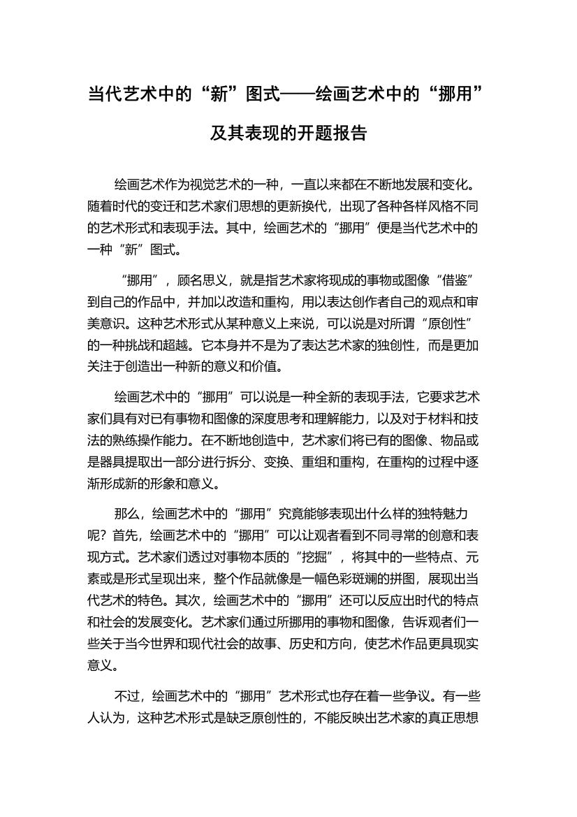 当代艺术中的“新”图式——绘画艺术中的“挪用”及其表现的开题报告