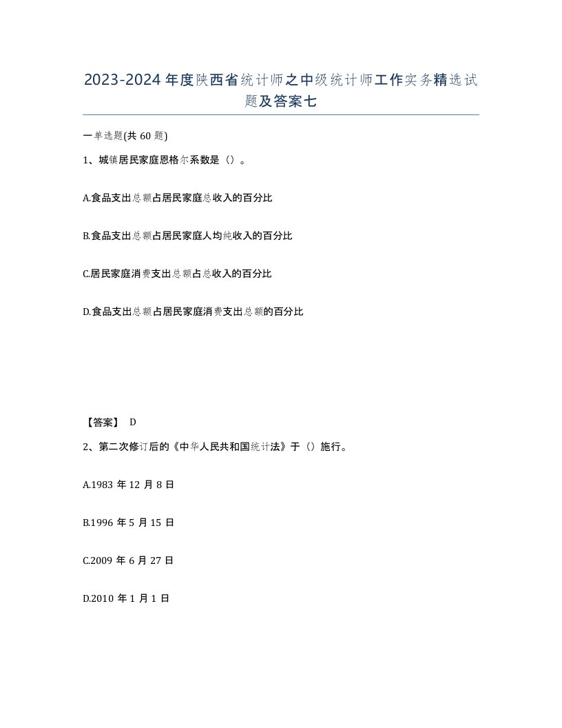 2023-2024年度陕西省统计师之中级统计师工作实务试题及答案七