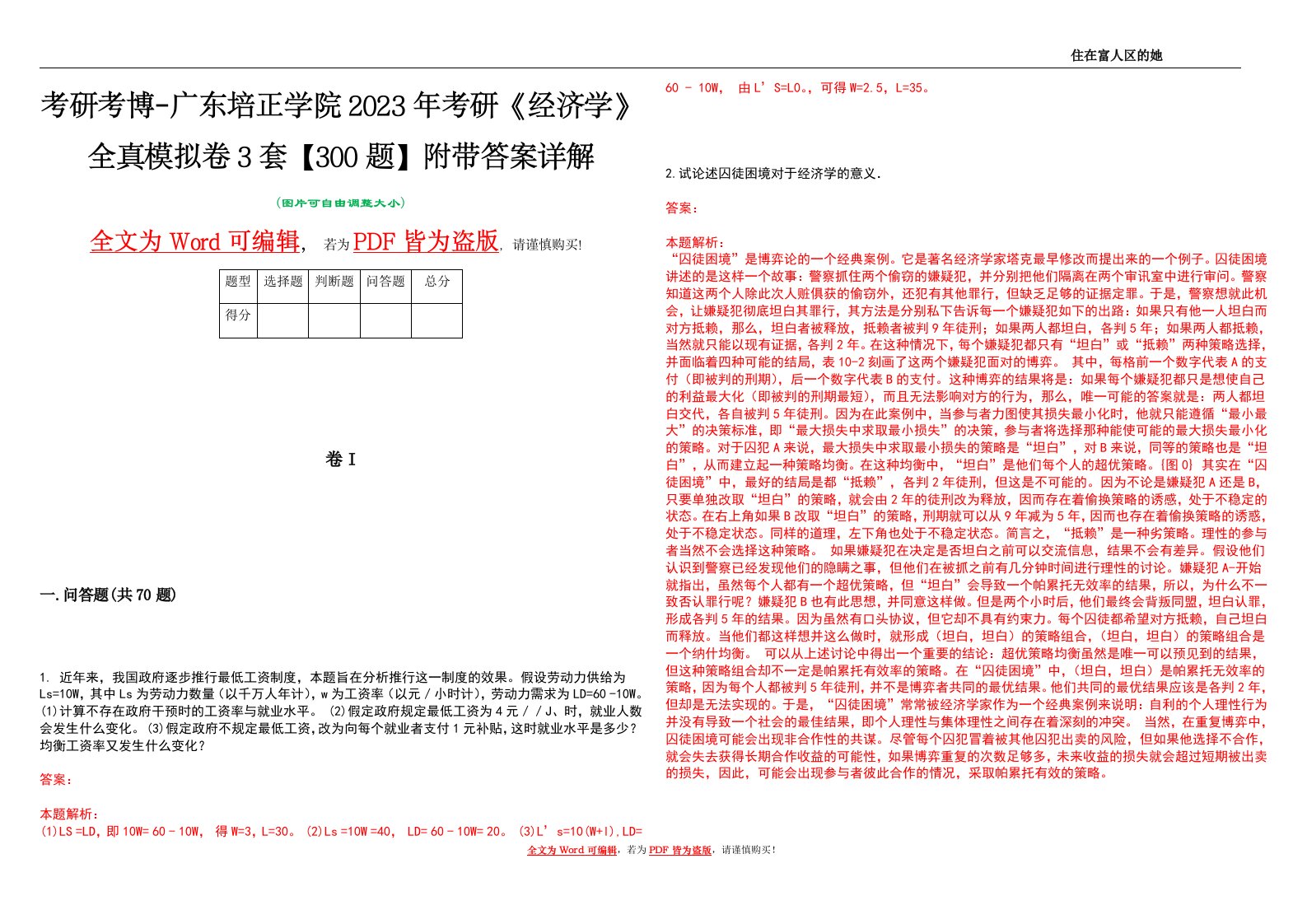 考研考博-广东培正学院2023年考研《经济学》全真模拟卷3套【300题】附带答案详解V1.4