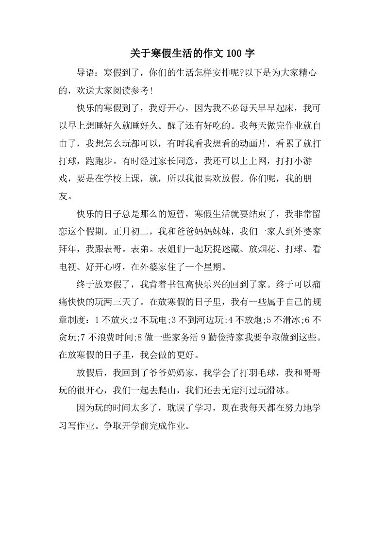 关于寒假生活的作文100字