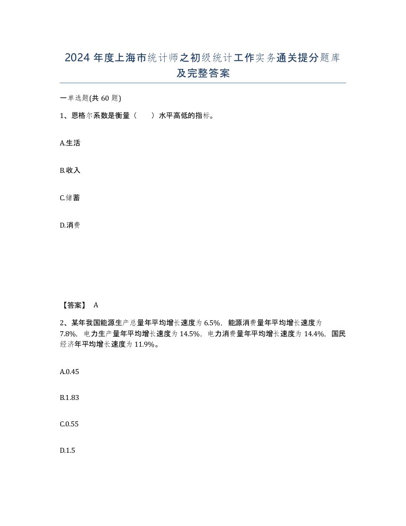 2024年度上海市统计师之初级统计工作实务通关提分题库及完整答案