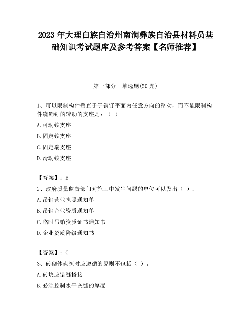 2023年大理白族自治州南涧彝族自治县材料员基础知识考试题库及参考答案【名师推荐】