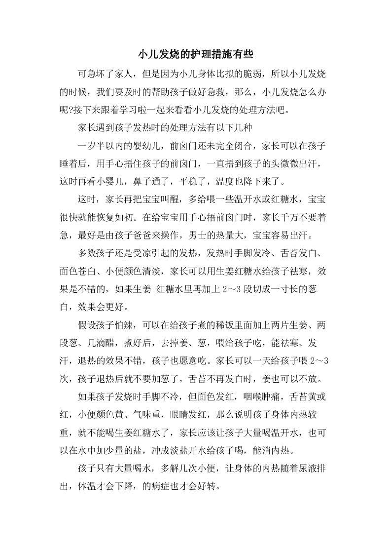 小儿发烧的护理措施有些