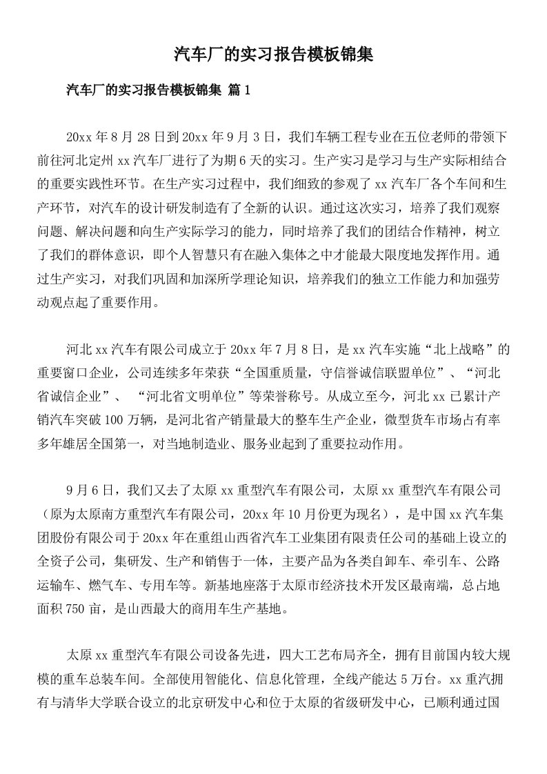 汽车厂的实习报告模板锦集