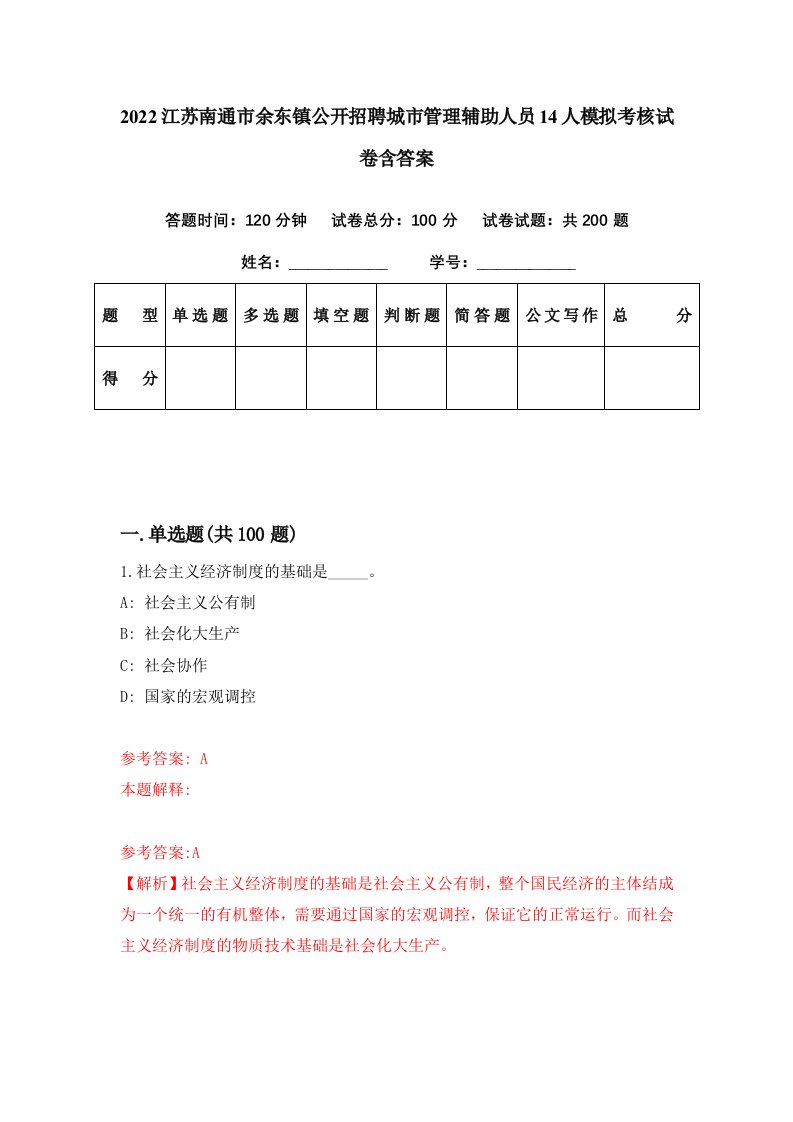 2022江苏南通市余东镇公开招聘城市管理辅助人员14人模拟考核试卷含答案3