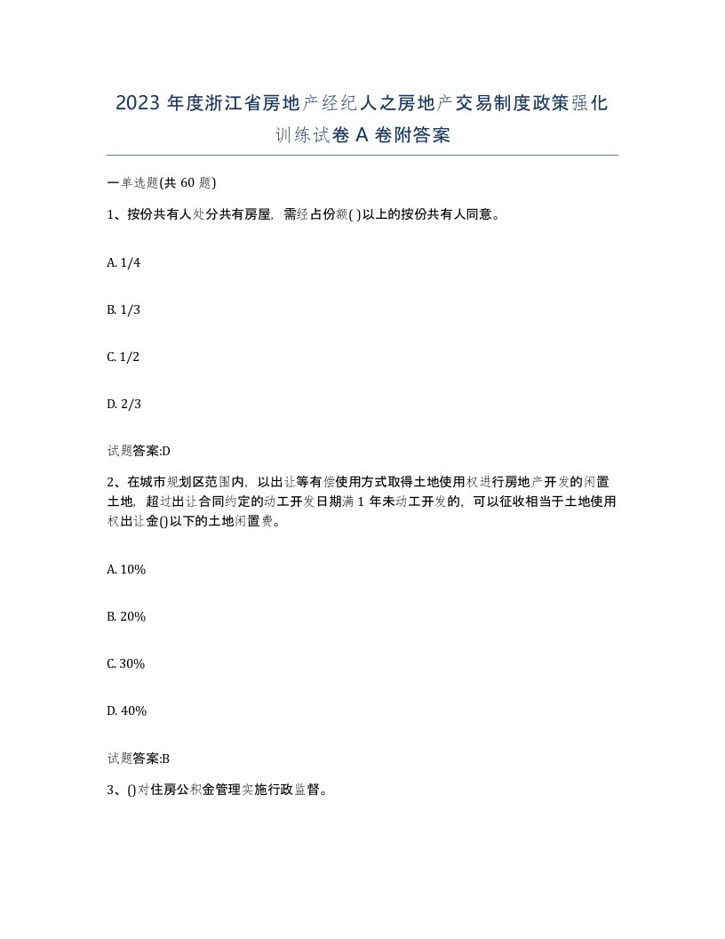 2023年度浙江省房地产经纪人之房地产交易制度政策强化训练试卷A卷附答案