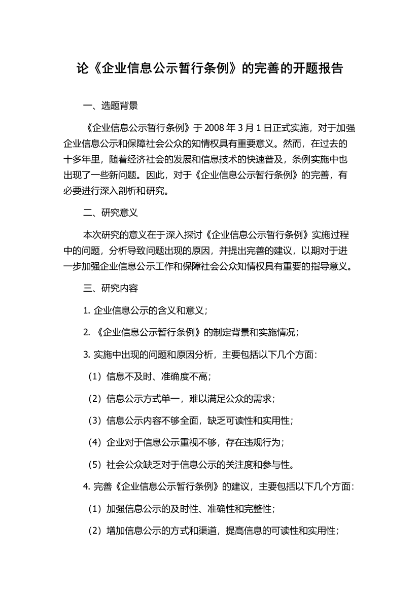 论《企业信息公示暂行条例》的完善的开题报告