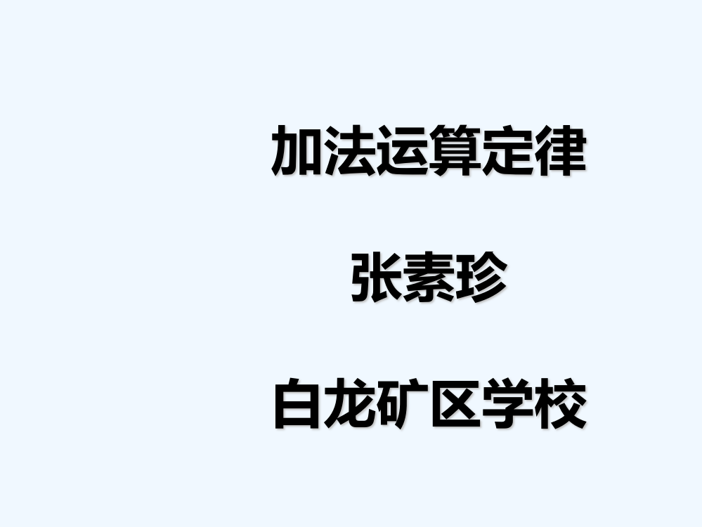 小学数学北师大四年级《加法运算定律》课件