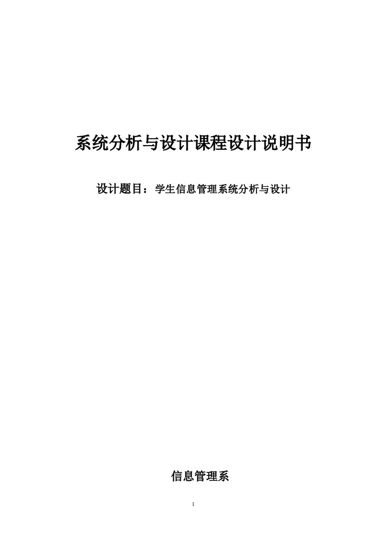 学生信息管理系统的设计与分析课程设计说明书