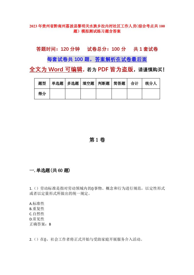 2023年贵州省黔南州荔波县黎明关水族乡拉内村社区工作人员综合考点共100题模拟测试练习题含答案