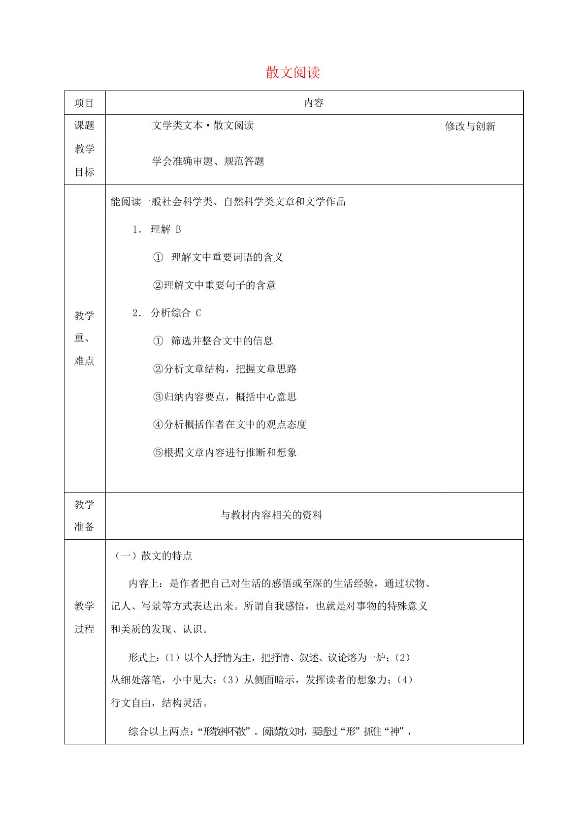 高三语文总复习散文阅读教案