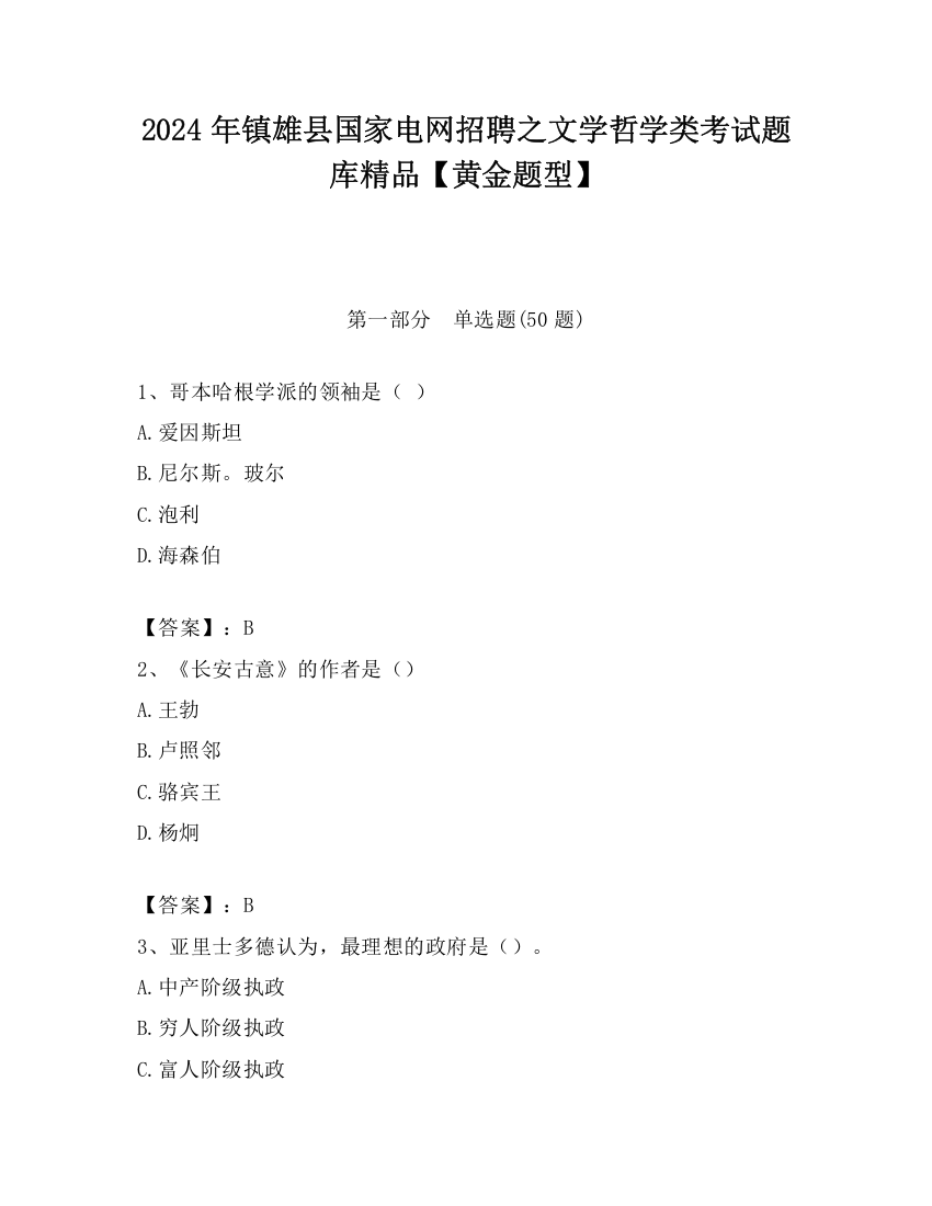 2024年镇雄县国家电网招聘之文学哲学类考试题库精品【黄金题型】