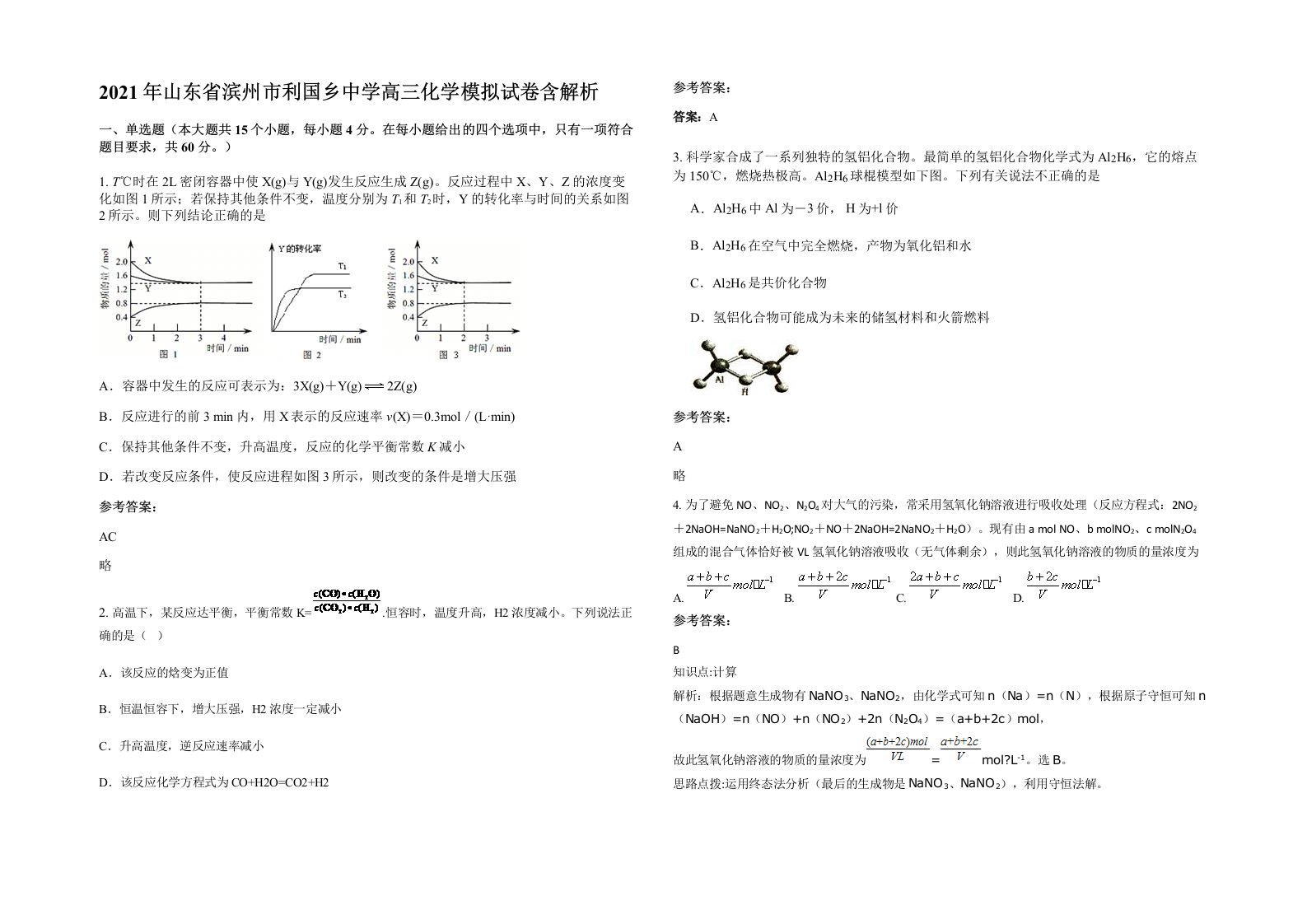 2021年山东省滨州市利国乡中学高三化学模拟试卷含解析