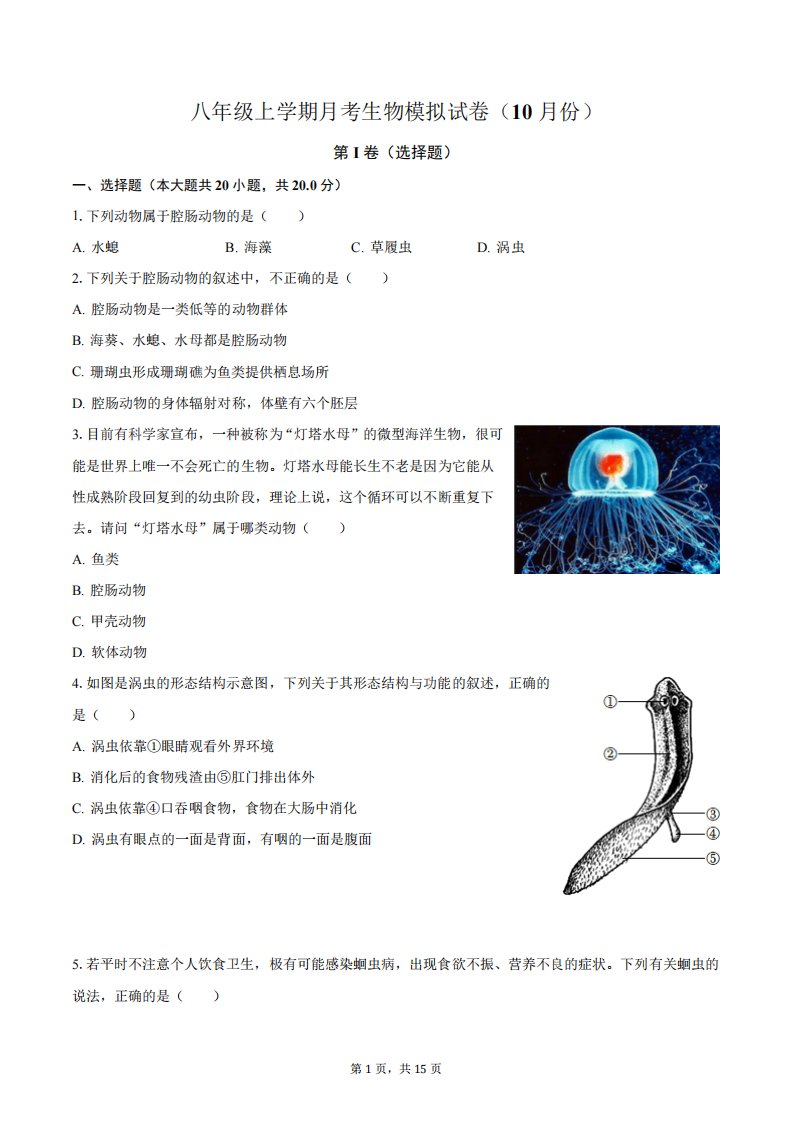 2023-2024学年八年级上学期月考生物模拟试卷(10月份)(含解析)