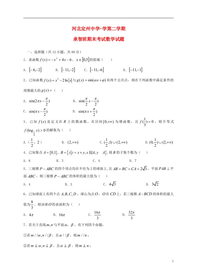 河北省定州中学高一数学下学期期末考试试题（承智班）