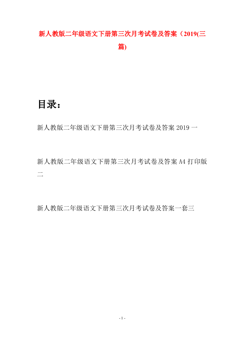 新人教版二年级语文下册第三次月考试卷及答案2019(三篇)