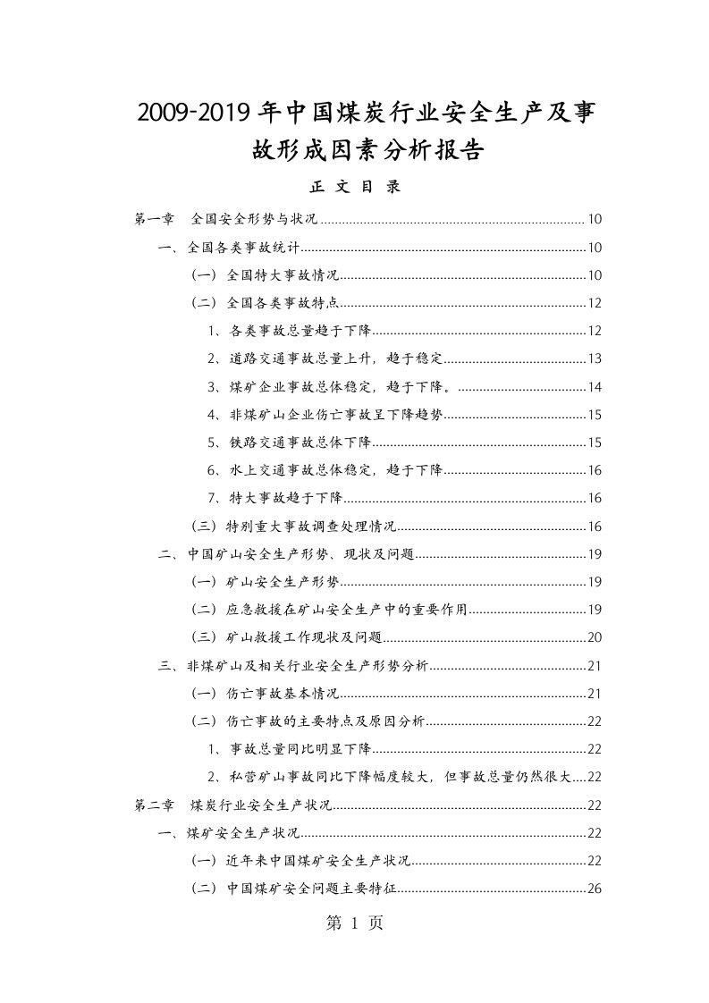 2019-2019年中国煤炭行业安全生产及事故形成因素分析报告