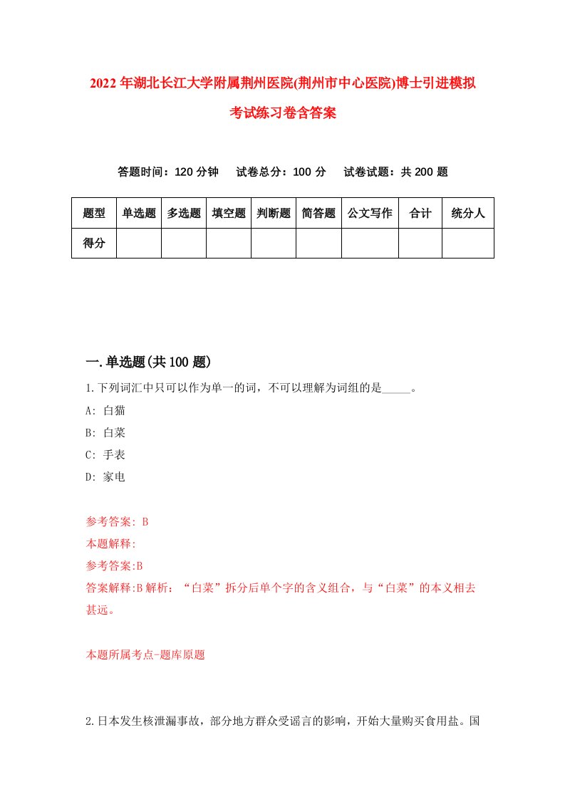 2022年湖北长江大学附属荆州医院荆州市中心医院博士引进模拟考试练习卷含答案第0卷