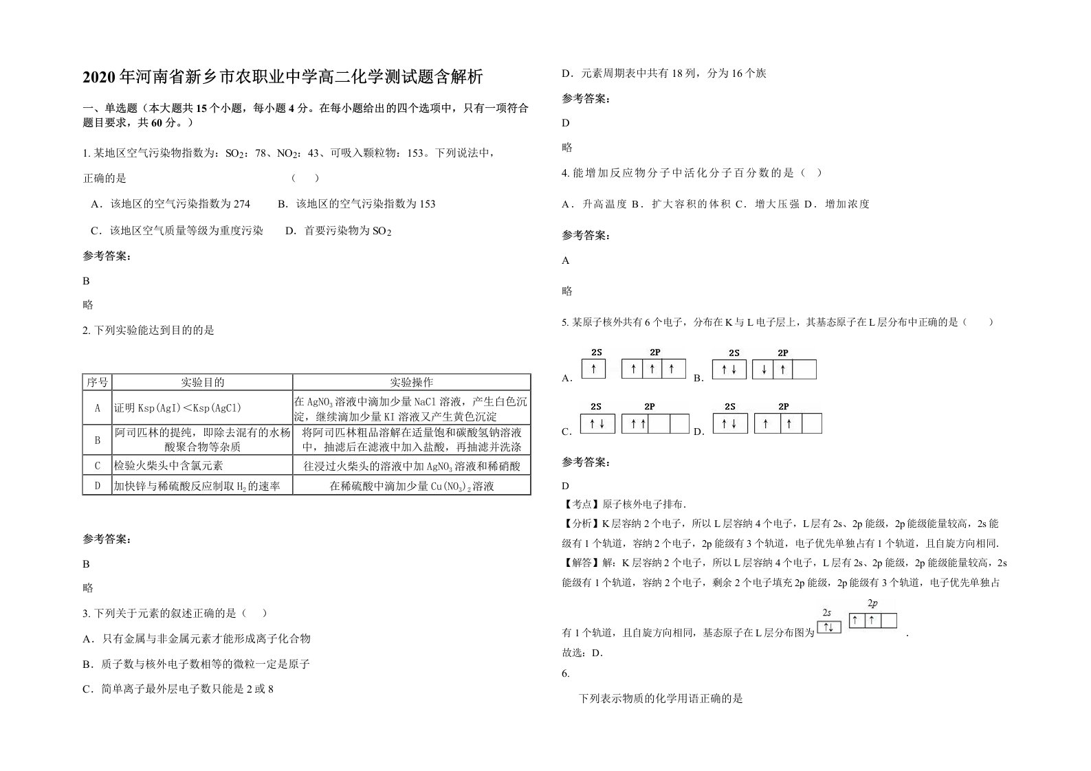 2020年河南省新乡市农职业中学高二化学测试题含解析