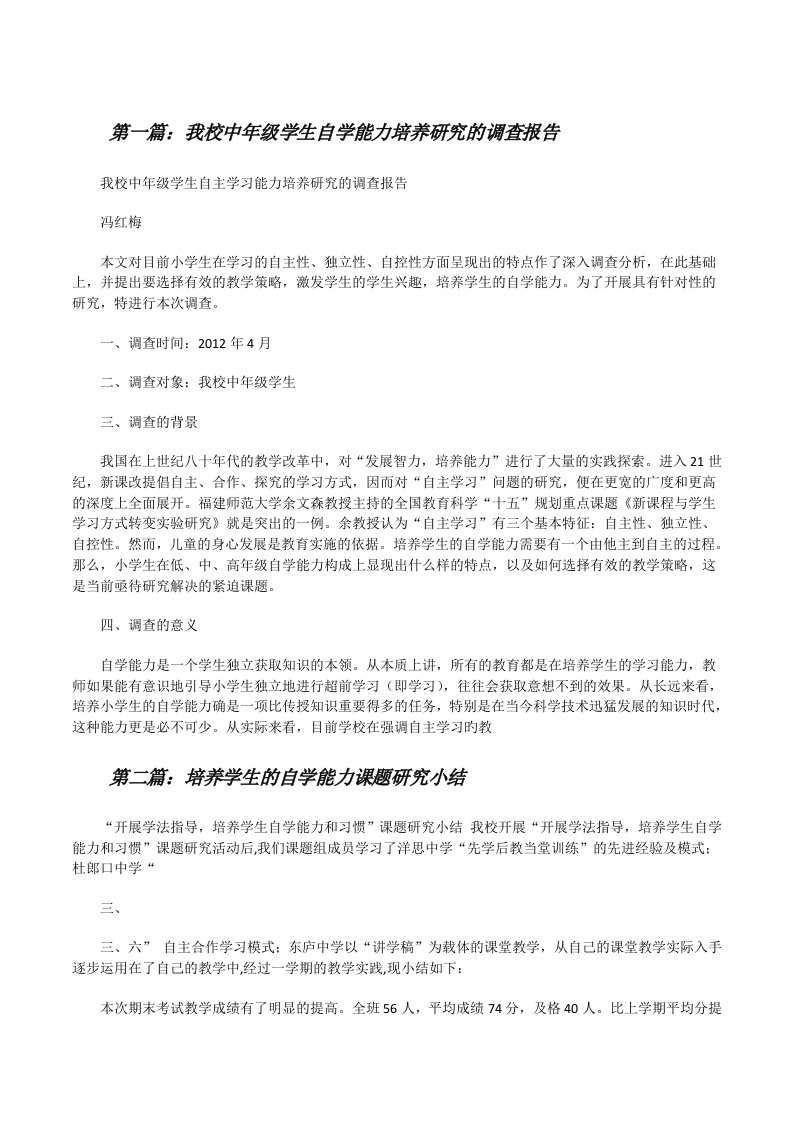 我校中年级学生自学能力培养研究的调查报告[修改版]