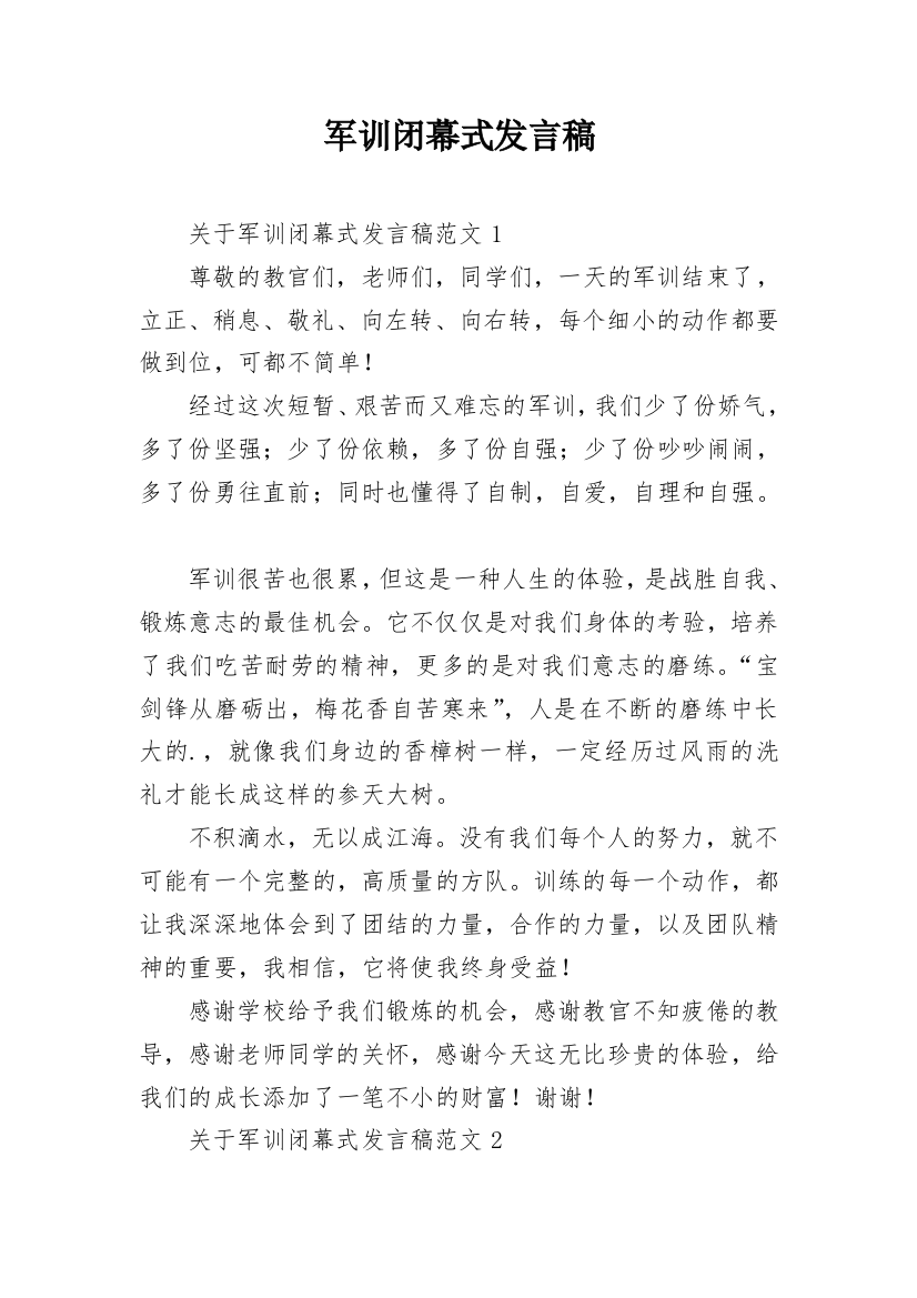 军训闭幕式发言稿_1