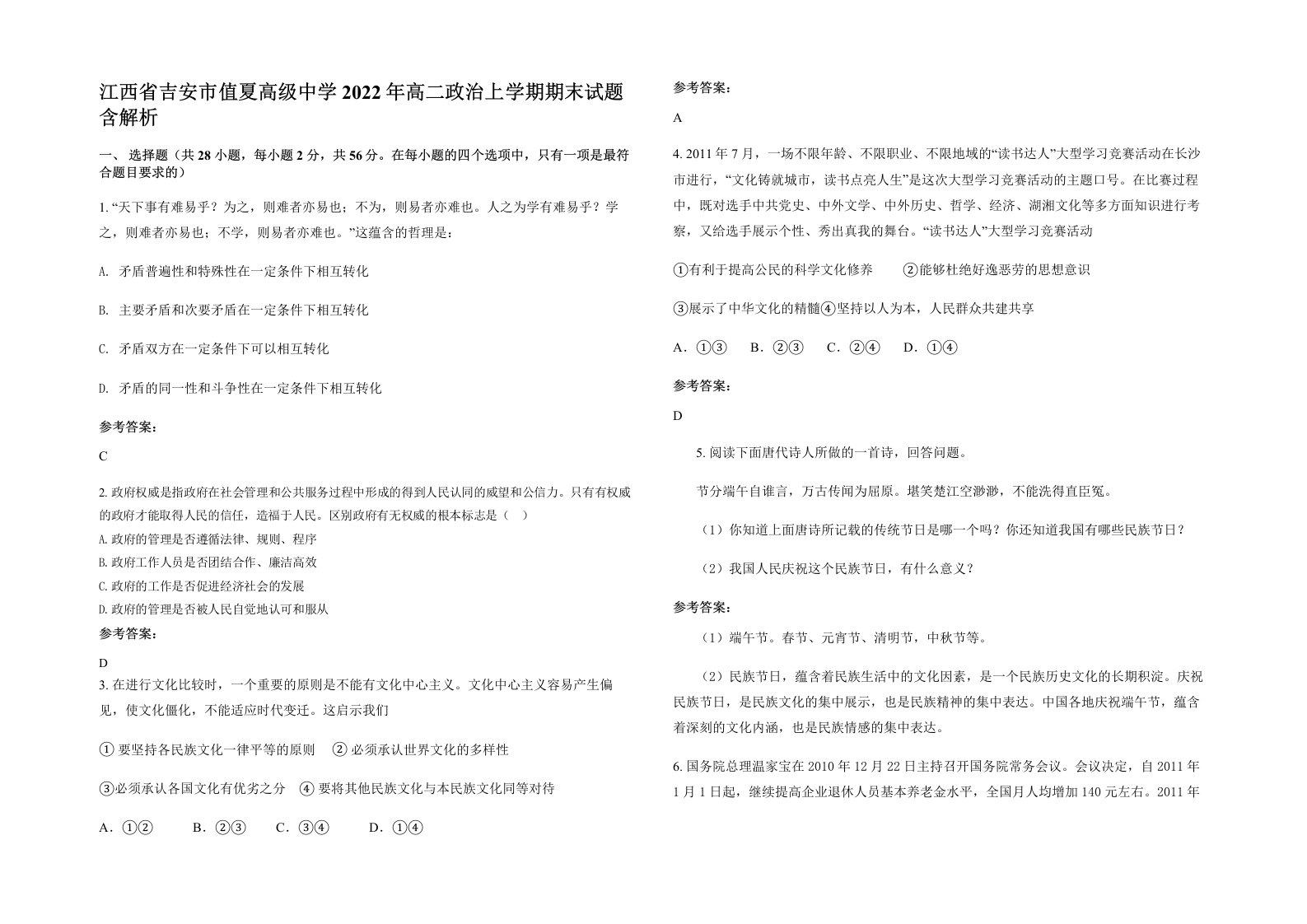 江西省吉安市值夏高级中学2022年高二政治上学期期末试题含解析