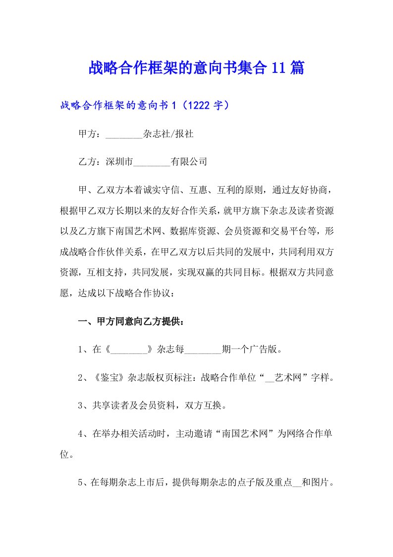 战略合作框架的意向书集合11篇