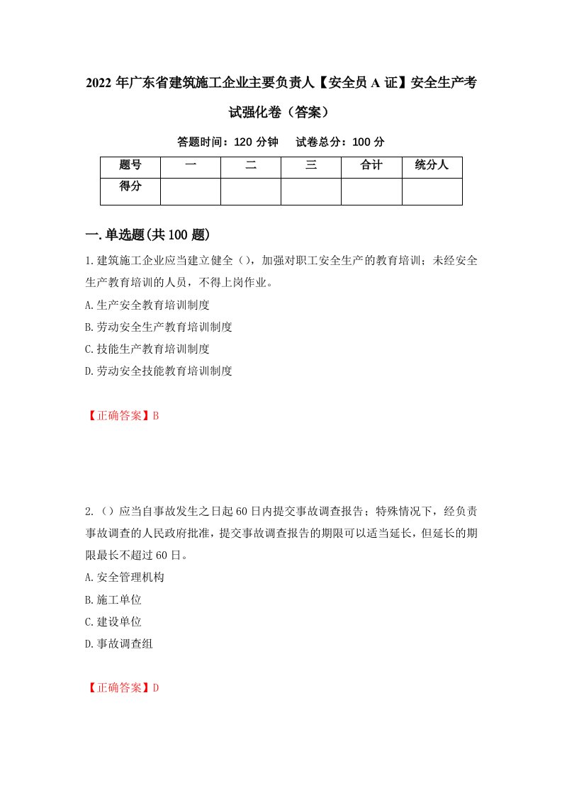 2022年广东省建筑施工企业主要负责人安全员A证安全生产考试强化卷答案第97次