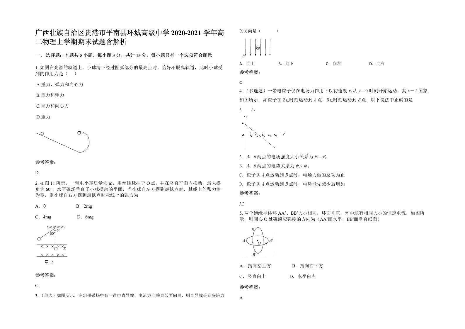 广西壮族自治区贵港市平南县环城高级中学2020-2021学年高二物理上学期期末试题含解析