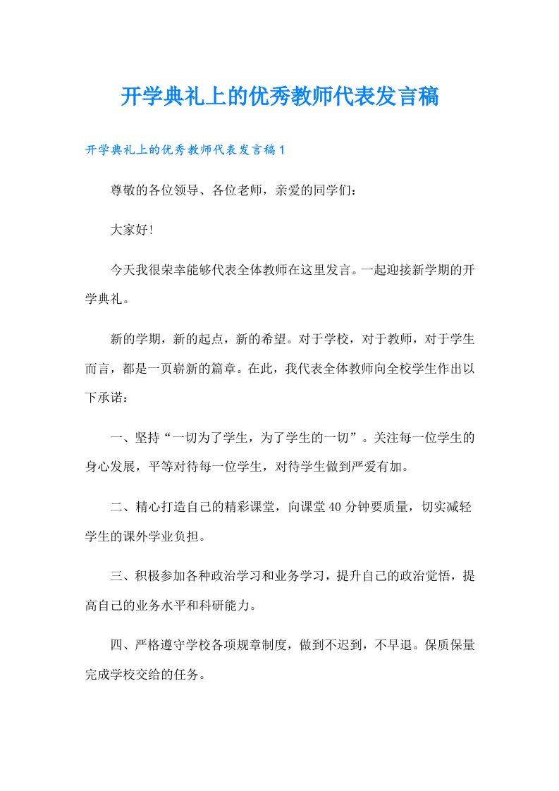 开学典礼上的优秀教师代表发言稿