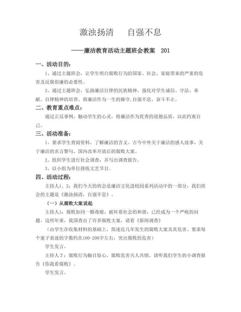 廉洁教育活动主题班会教案