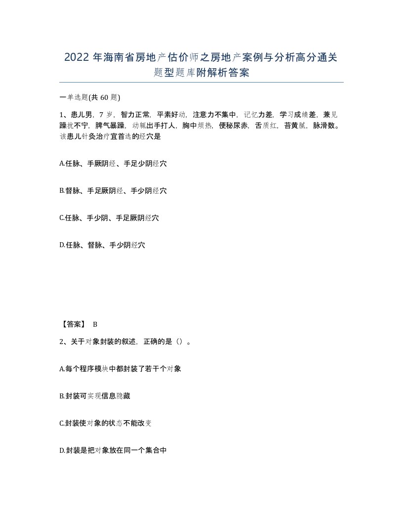 2022年海南省房地产估价师之房地产案例与分析高分通关题型题库附解析答案