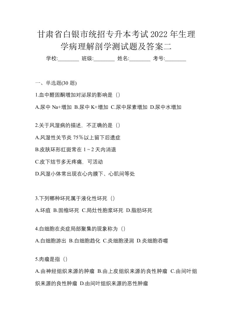 甘肃省白银市统招专升本考试2022年生理学病理解剖学测试题及答案二